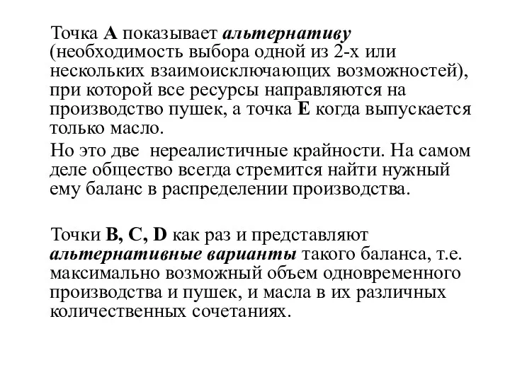 Точка А показывает альтернативу (необходимость выбора одной из 2-х или