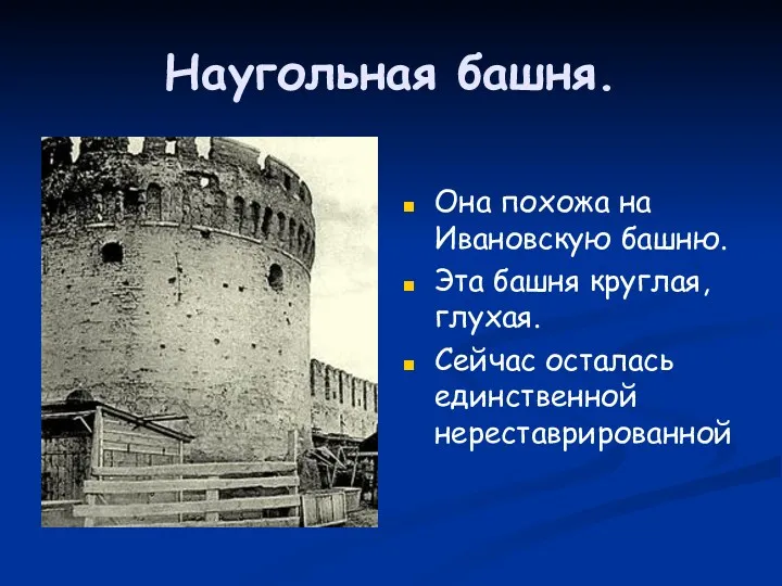 Наугольная башня. Она похожа на Ивановскую башню. Эта башня круглая, глухая. Сейчас осталась единственной нереставрированной