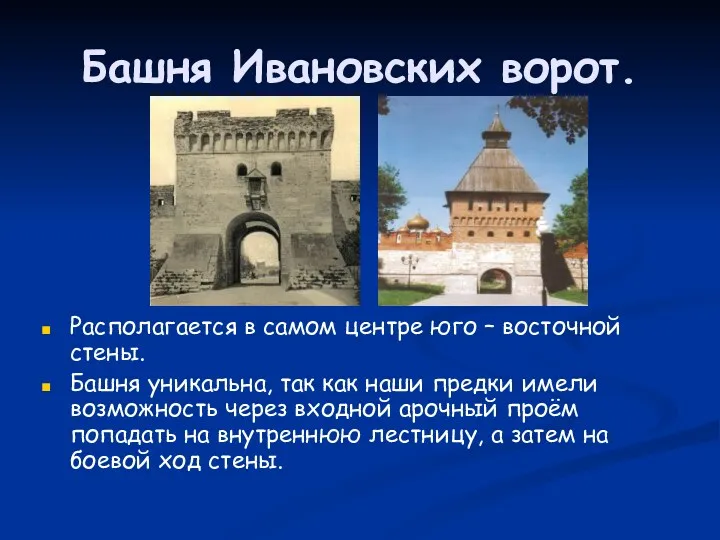 Башня Ивановских ворот. Располагается в самом центре юго – восточной