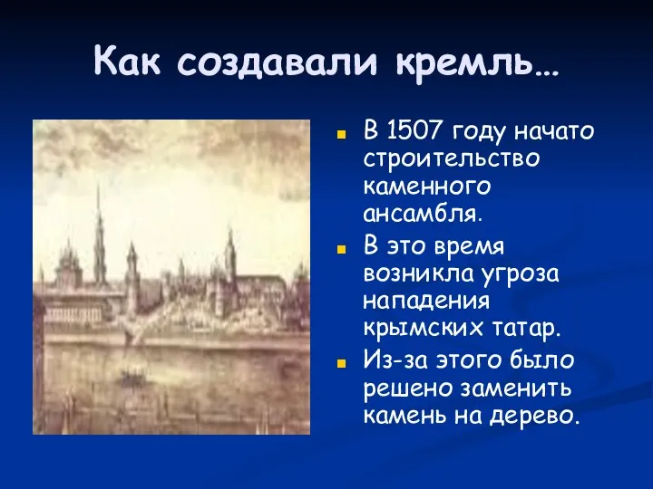 Как создавали кремль… В 1507 году начато строительство каменного ансамбля.