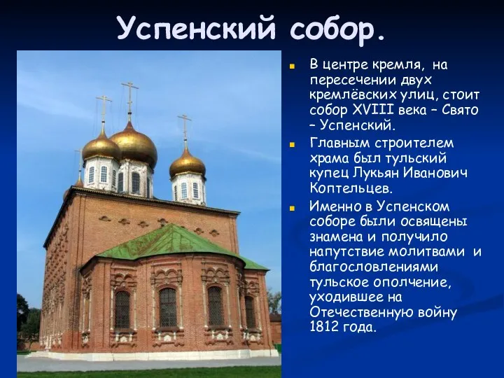 Успенский собор. В центре кремля, на пересечении двух кремлёвских улиц,