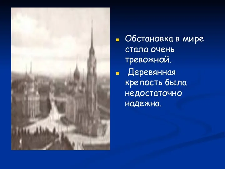 Обстановка в мире стала очень тревожной. Деревянная крепость была недостаточно надежна.