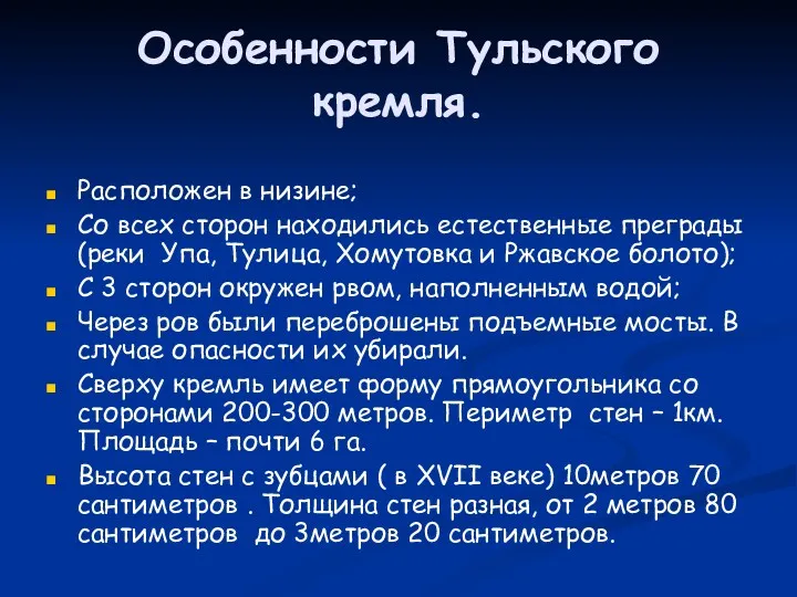 Особенности Тульского кремля. Расположен в низине; Со всех сторон находились