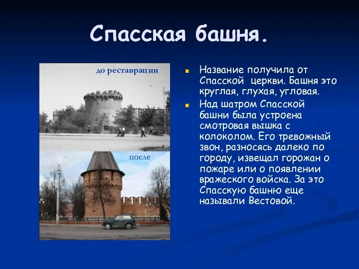 Спасская башня. Название получила от Спасской церкви. Башня это круглая,