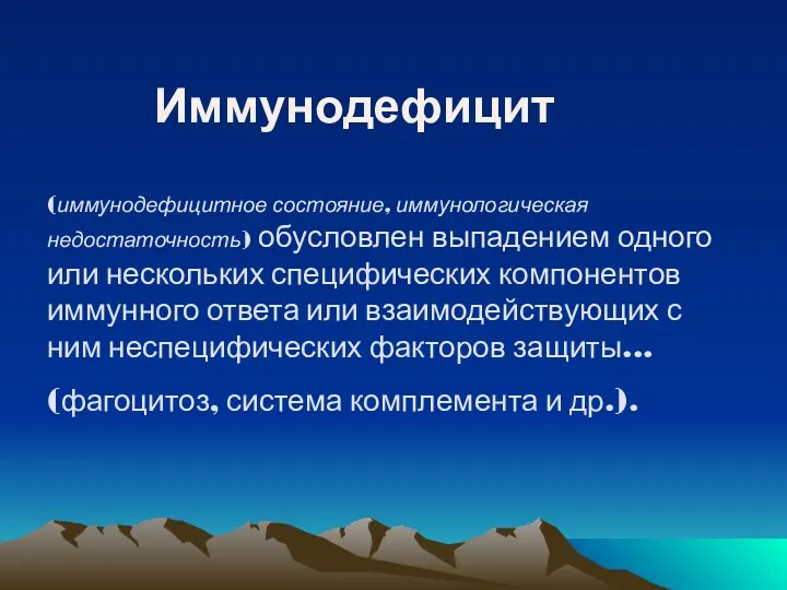 Иммунодефицит (иммунодефицитное состояние, иммунологическая недостаточность) обусловлен выпадением одного или нескольких специфических компонентов иммунного