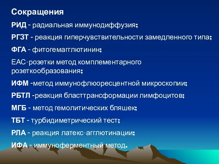 Сокращения РИД - радиальная иммунодиффузия; РГЗТ - реакция гиперчувствительности замедленного типа; ФГА -