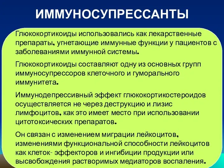 ИММУНОСУПРЕССАНТЫ Глюкокортикоиды использовались как лекарственные препараты, угнетающие иммунные функции у пациентов с заболеваниями