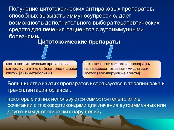 Получение цитотоксических антираковых препаратов, способных вызывать иммуносупрессию, дает возможность дополнительного выбора терапевтических средств