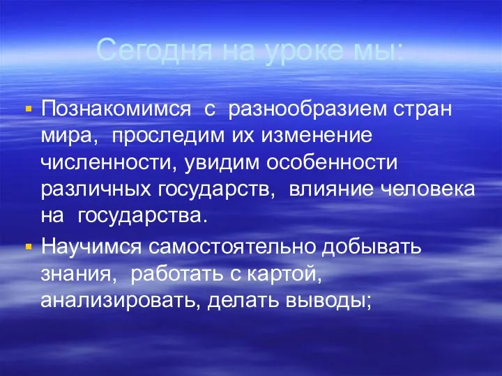 Сегодня на уроке мы: Познакомимся с разнообразием стран мира, проследим