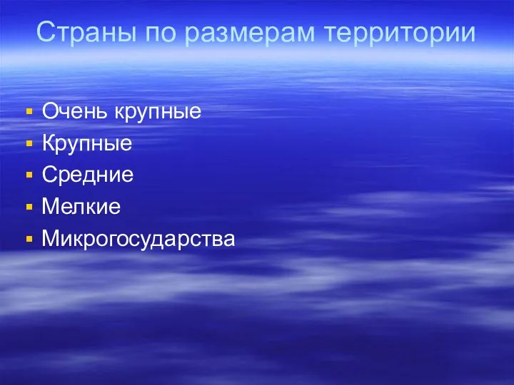 Страны по размерам территории Очень крупные Крупные Средние Мелкие Микрогосударства