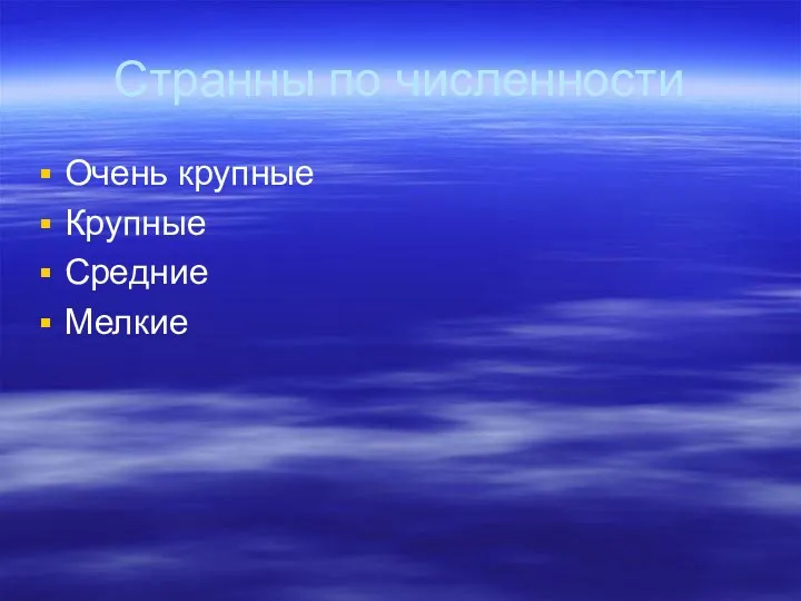 Странны по численности Очень крупные Крупные Средние Мелкие