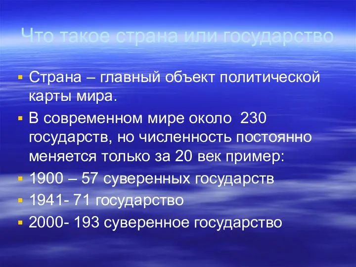 Что такое страна или государство Страна – главный объект политической