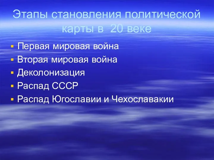 Этапы становления политической карты в 20 веке Первая мировая война