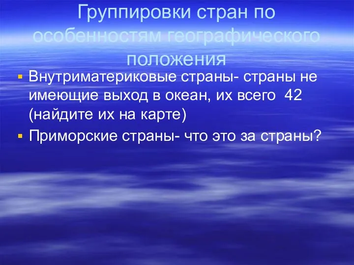 Группировки стран по особенностям географического положения Внутриматериковые страны- страны не