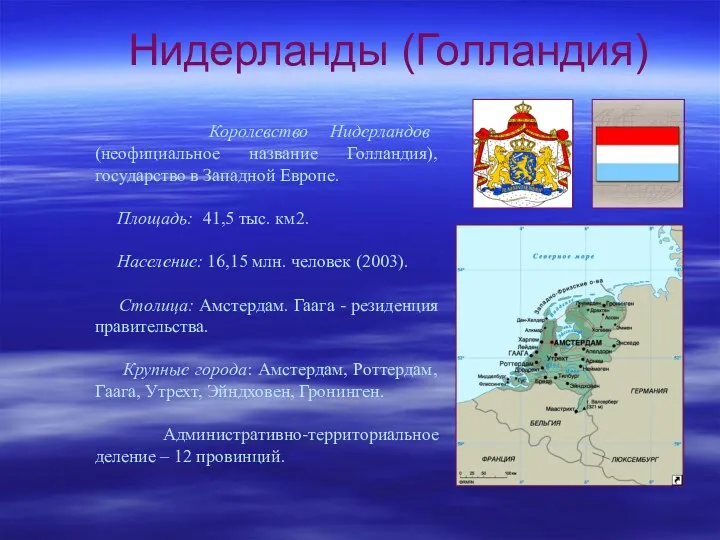 Нидерланды (Голландия) Королевство Нидерландов (неофициальное название Голландия), государство в Западной