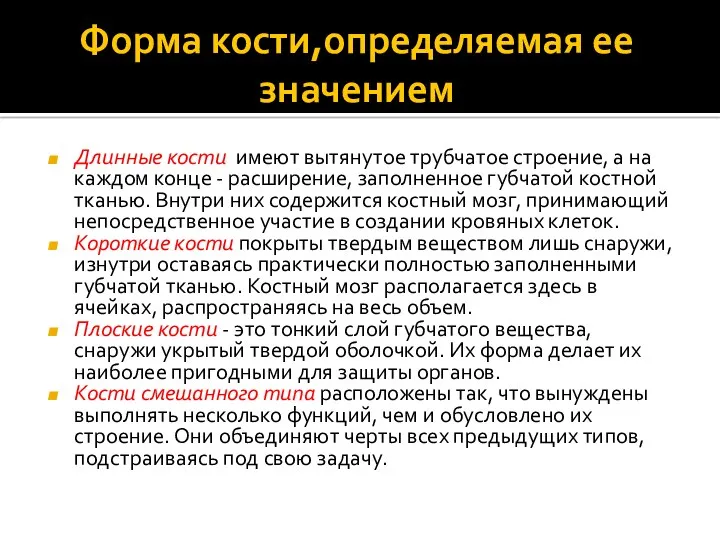 Форма кости,определяемая ее значением Длинные кости имеют вытянутое трубчатое строение,