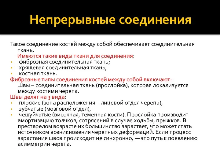 Непрерывные соединения Такое соединение костей между собой обеспечивает соединительная ткань.