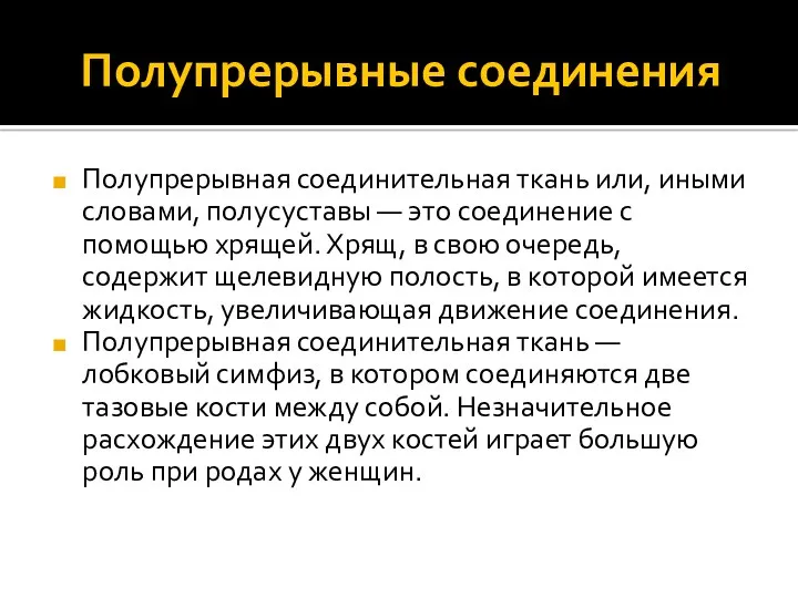 Полупрерывные соединения Полупрерывная соединительная ткань или, иными словами, полусуставы —