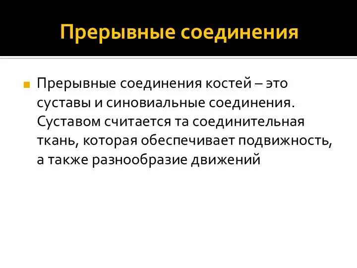 Прерывные соединения Прерывные соединения костей – это суставы и синовиальные