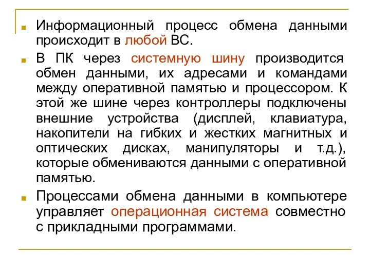 Информационный процесс обмена данными происходит в любой ВС. В ПК через системную шину