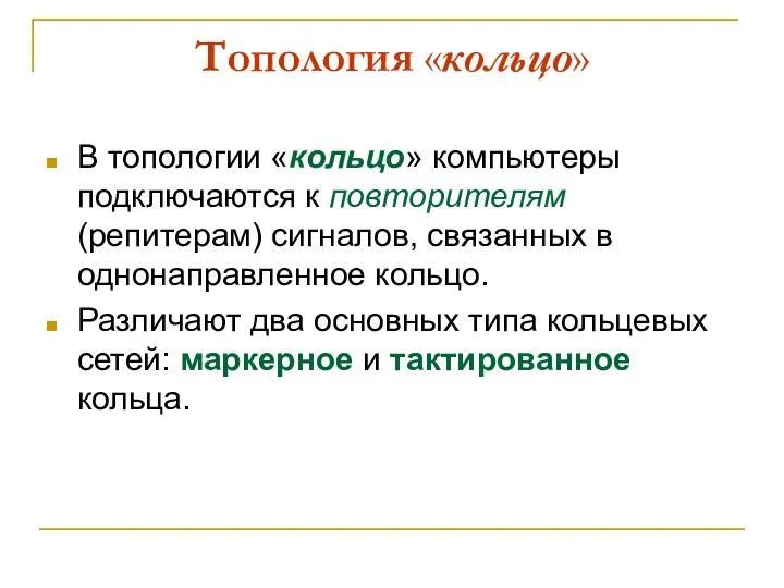 Топология «кольцо» В топологии «кольцо» компьютеры подключаются к повторителям (репитерам)