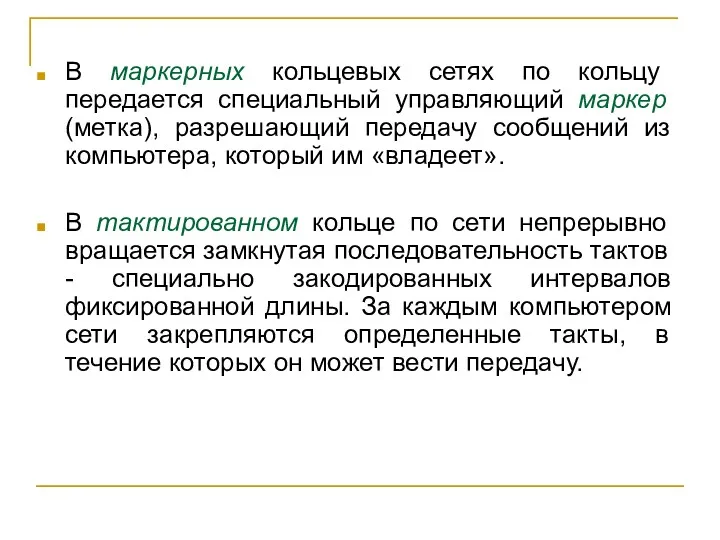 В маркерных кольцевых сетях по кольцу передается специальный управляющий маркер