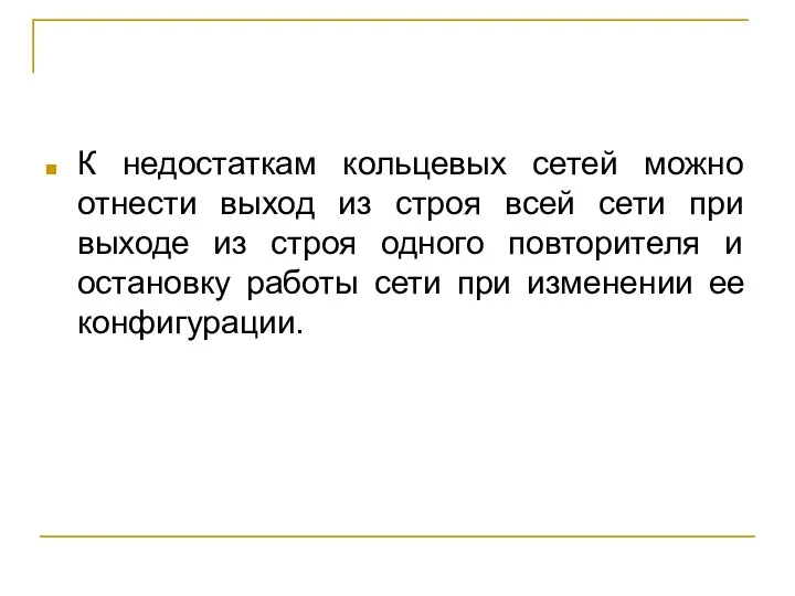 К недостаткам кольцевых сетей можно отнести выход из строя всей сети при выходе