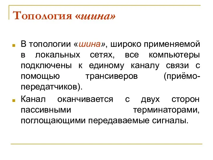 Топология «шина» В топологии «шина», широко применяемой в локальных сетях, все компьютеры подключены