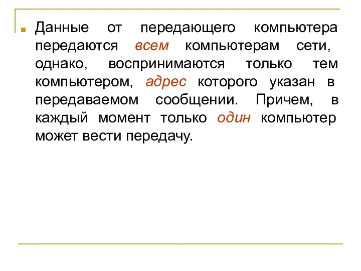 Данные от передающего компьютера передаются всем компьютерам сети, однако, воспринимаются