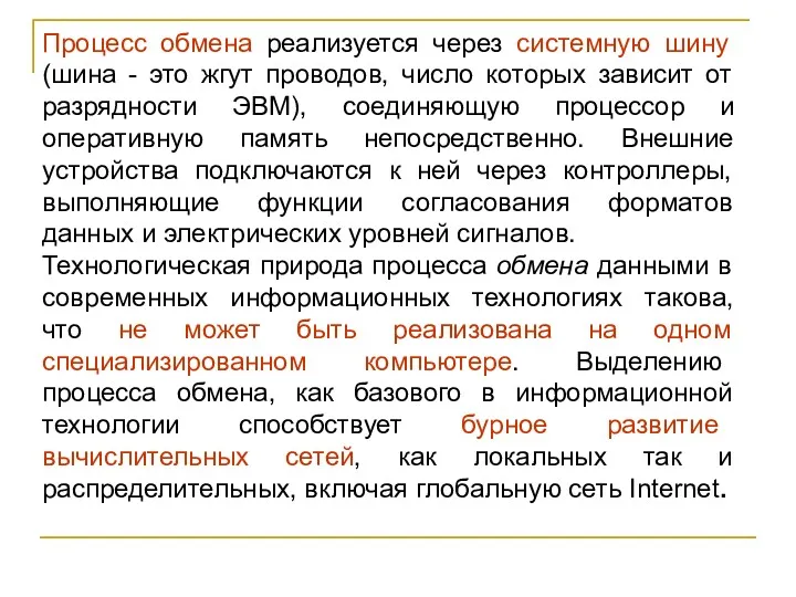 Процесс обмена реализуется через системную шину (шина - это жгут проводов, число которых