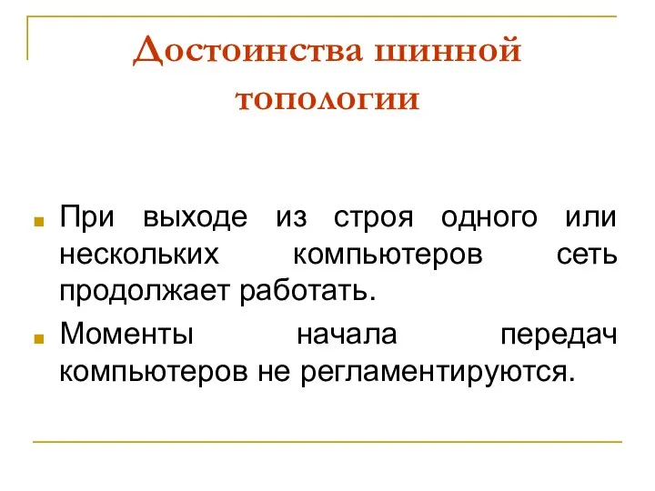 Достоинства шинной топологии При выходе из строя одного или нескольких компьютеров сеть продолжает