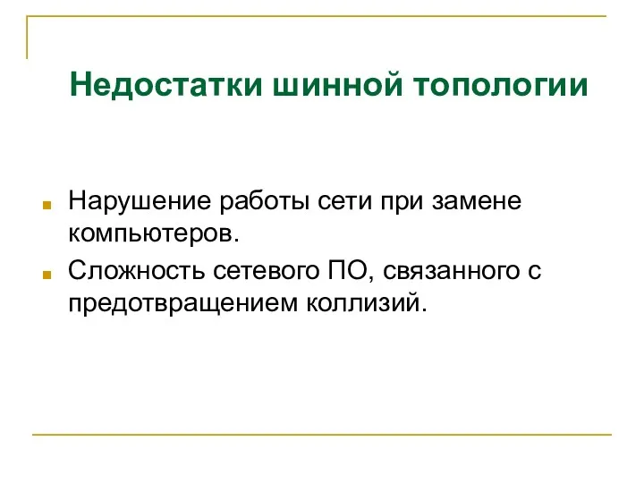 Нарушение работы сети при замене компьютеров. Сложность сетевого ПО, связанного с предотвращением коллизий. Недостатки шинной топологии