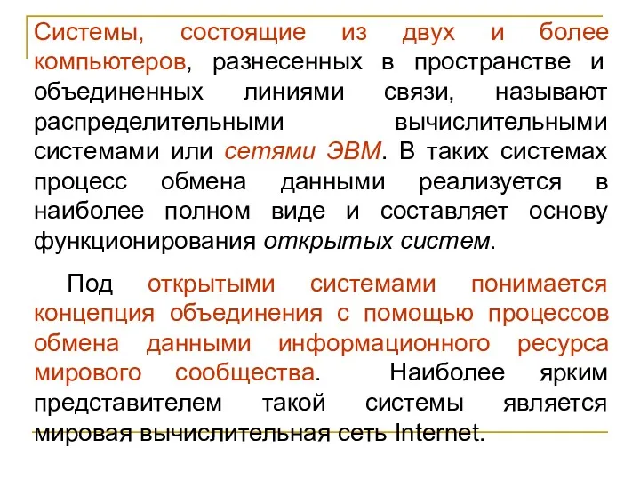 Системы, состоящие из двух и более компьютеров, разнесенных в пространстве и объединенных линиями