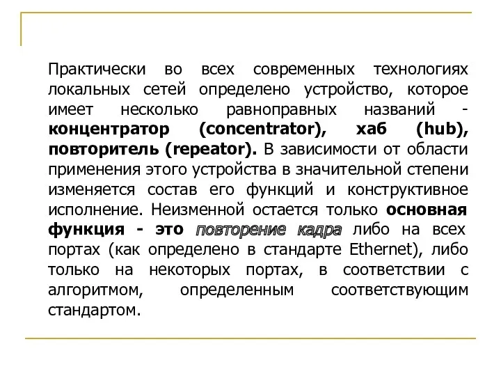 Практически во всех современных технологиях локальных сетей определено устройство, которое имеет несколько равноправных