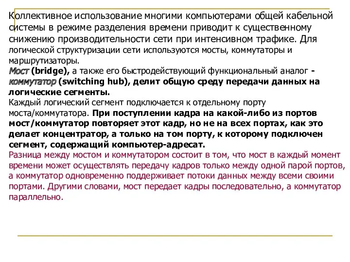 Коллективное использование многими компьютерами общей кабельной системы в режиме разделения