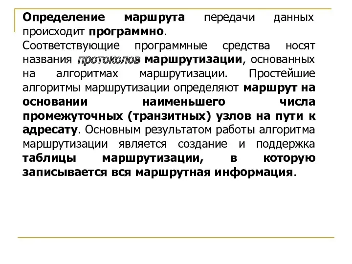 Определение маршрута передачи данных происходит программно. Соответствующие программные средства носят названия протоколов маршрутизации,