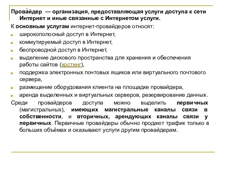 Прова́йдер — организация, предоставляющая услуги доступа к сети Интернет и