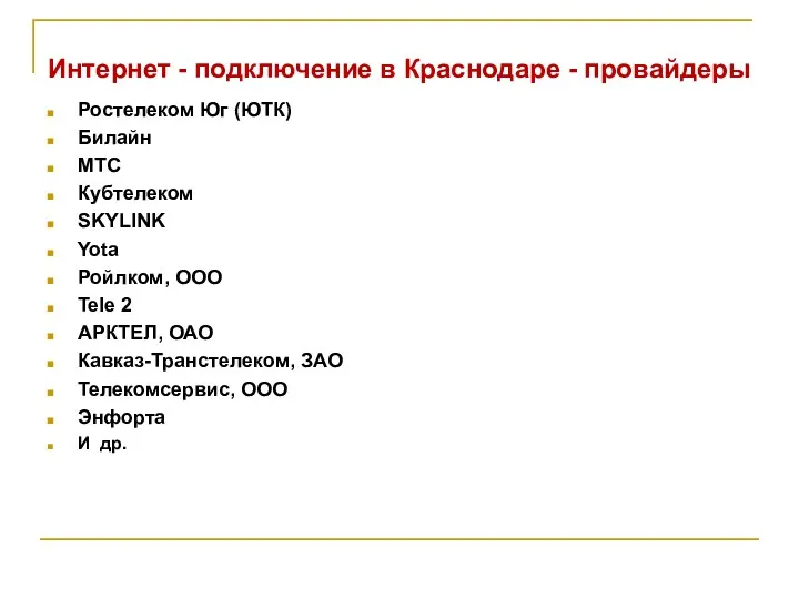 Интернет - подключение в Краснодаре - провайдеры Ростелеком Юг (ЮТК)