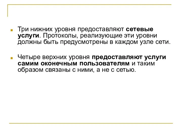 Три нижних уровня предоставляют сетевые услуги. Протоколы, реализующие эти уровни должны быть предусмотрены