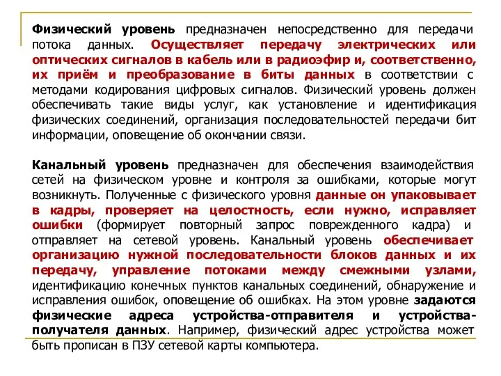 Физический уровень предназначен непосредственно для передачи потока данных. Осуществляет передачу