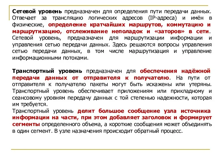 Сетевой уровень предназначен для определения пути передачи данных. Отвечает за