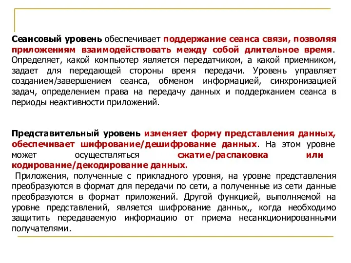 Сеансовый уровень обеспечивает поддержание сеанса связи, позволяя приложениям взаимодействовать между собой длительное время.