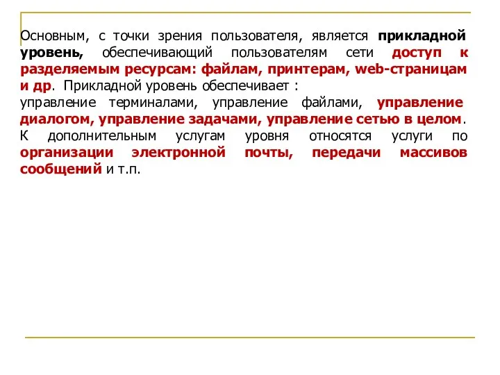 Основным, с точки зрения пользователя, является прикладной уровень, обеспечивающий пользователям