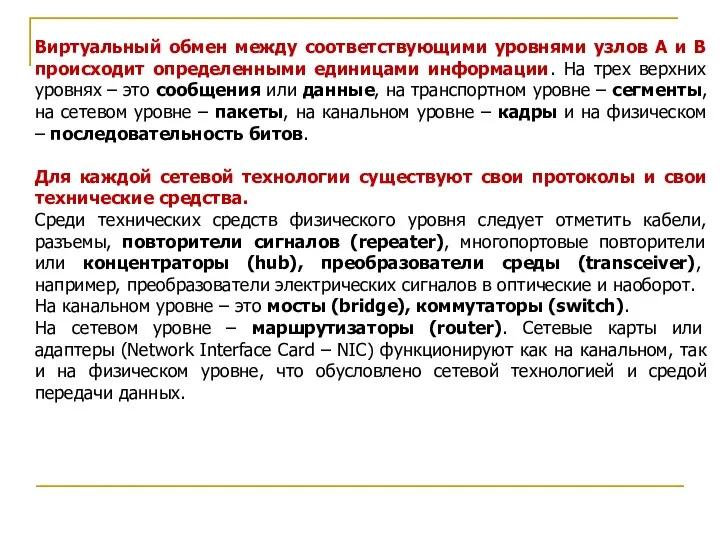 Виртуальный обмен между соответствующими уровнями узлов A и B происходит