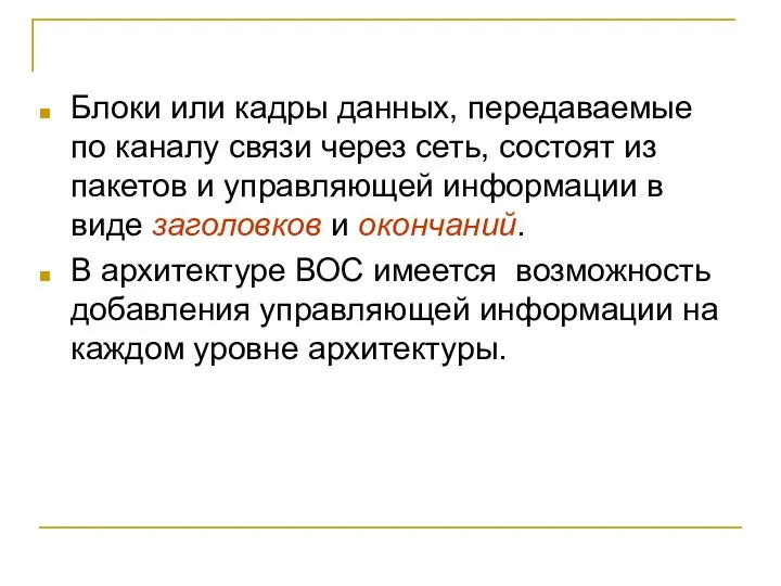 Блоки или кадры данных, передаваемые по каналу связи через сеть, состоят из пакетов