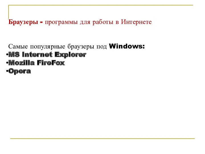 Браузеры - программы для работы в Интернете Самые популярные браузеры под Windows: MS