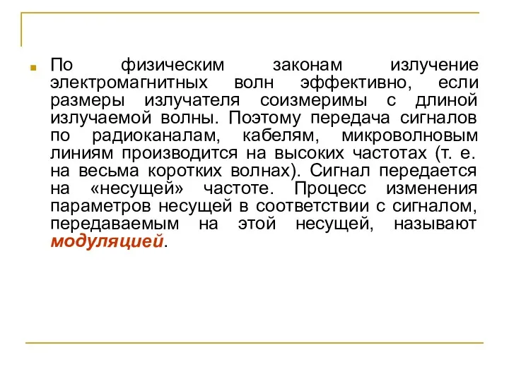 По физическим законам излучение электромагнитных волн эффективно, если размеры излучателя соизмеримы с длиной