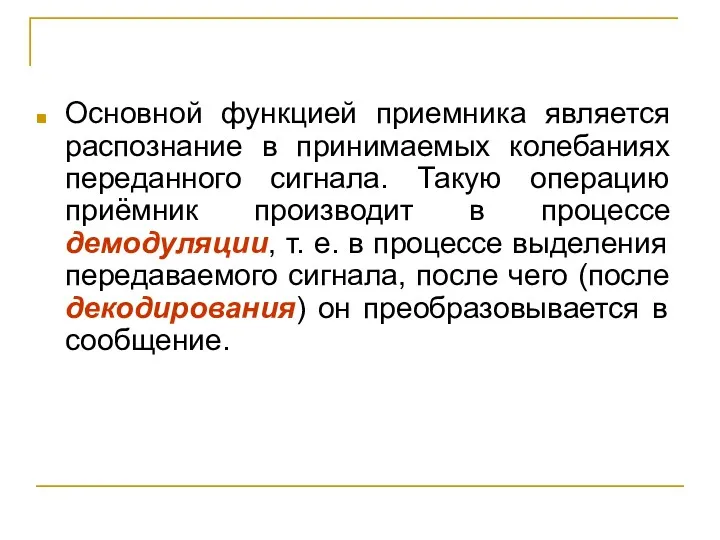 Основной функцией приемника является распознание в принимаемых колебаниях переданного сигнала.