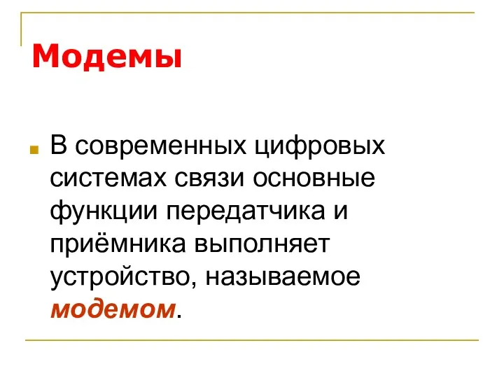 Модемы В современных цифровых системах связи основные функции передатчика и приёмника выполняет устройство, называемое модемом.