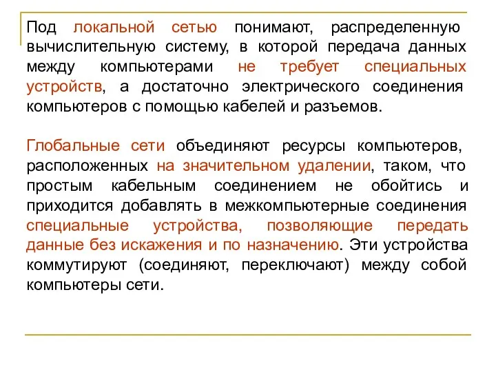 Под локальной сетью понимают, распределенную вычислительную систему, в которой передача